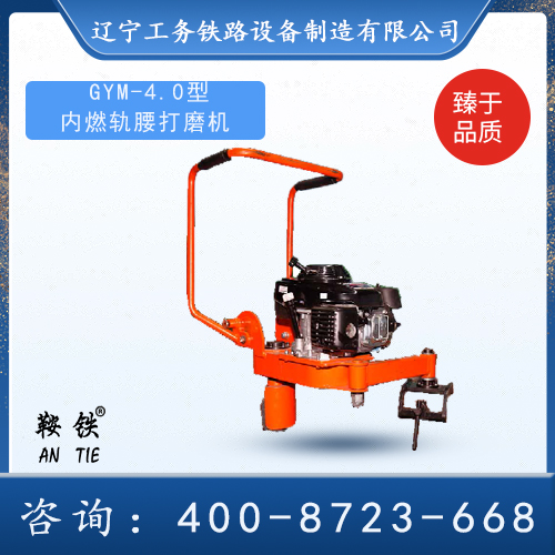 GYM-4.0內(nèi)燃軌腰打磨機(jī)