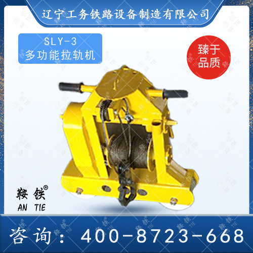 SLY-3多功能拉軌機(jī)?